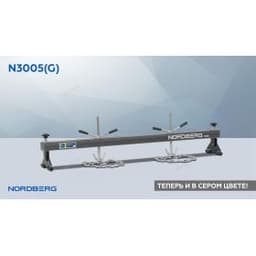 Стенд для вывешивания двигателей 500 кг, L=150 см, серый NORDBERG N3005(G)