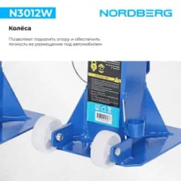 Подставка страховочная c колесами для перемещения, 12 т (комплект 2 шт.) NORDBERG N3012W