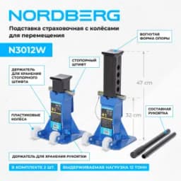 Подставка страховочная c колесами для перемещения, 12 т (комплект 2 шт.) NORDBERG N3012W