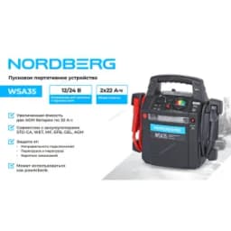 Пусковое портативное устройство 12/24 В, 2*22 А·ч NORDBERG WSA35