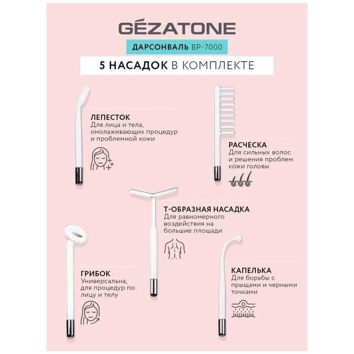 Оборудование для дарсонвальной терапии Gezatone BP-7000 (5 насадок), розовый