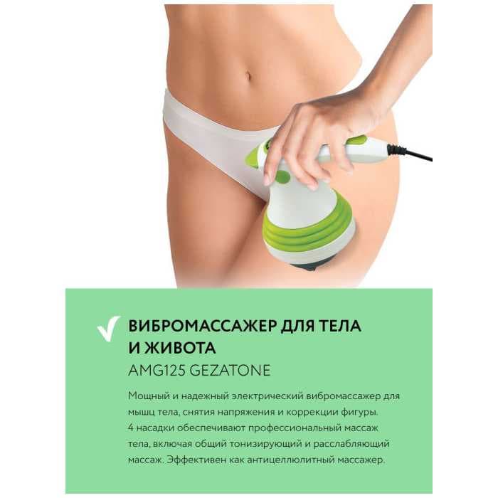Массажер для тела Gezatone AMG125 "4 в 1" и ИК прогревом Body Shaper Pro