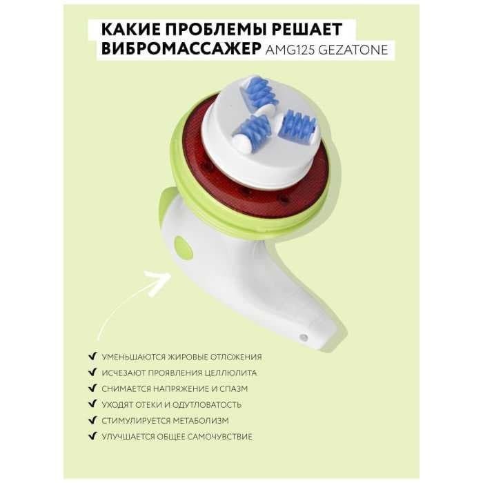 Массажер для тела Gezatone AMG125 "4 в 1" и ИК прогревом Body Shaper Pro