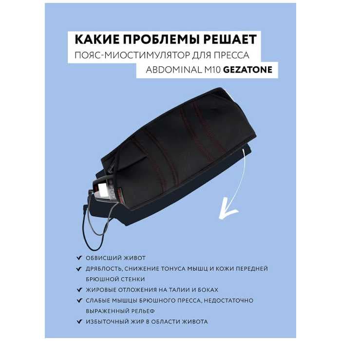Прибор по уходу и массажа за телом Gezatone Biolift4 Abdominal M10