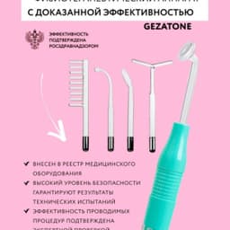 Оборудование для дарсонвальной терапии Gezatone BP-7000 (5 насадок), бирюзовый