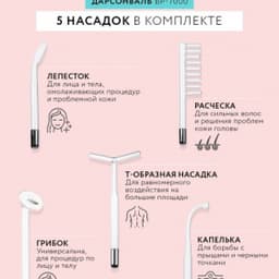 Оборудование для дарсонвальной терапии Gezatone BP-7000 (5 насадок), розовый