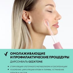 Оборудование для дарсонвальной терапии Gezatone BP-7000 (5 насадок), розовый