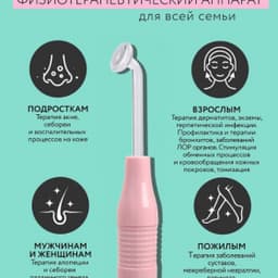 Оборудование для дарсонвальной терапии Gezatone BP-7000 (5 насадок), розовый