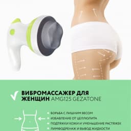 Массажер для тела Gezatone AMG125 "4 в 1" и ИК прогревом Body Shaper Pro