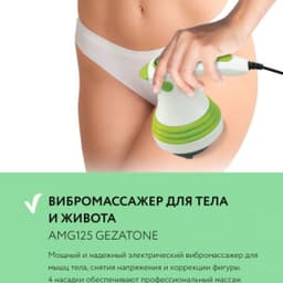 Массажер для тела Gezatone AMG125 "4 в 1" и ИК прогревом Body Shaper Pro