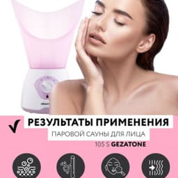 Паровая сауна Gezatone 105S