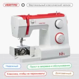 Швейная машина VERITAS NIKI