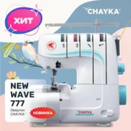 Швейная машина Chayka SEA WAVE 777 оверлок