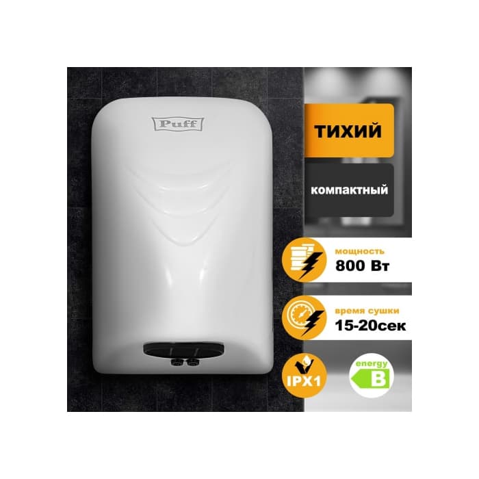Электросушитель для рук "Puff-8814"