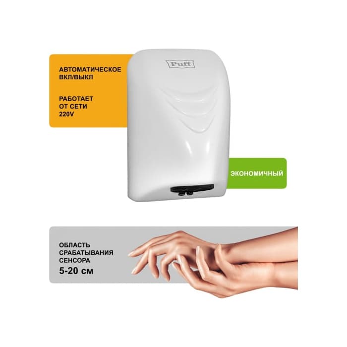 Электросушитель для рук "Puff-8814"