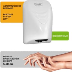 Электросушитель для рук "Puff-8814"