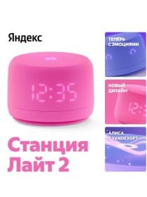 Умная колонка Яндекс Станция Лайт 2 с часами, Розовый