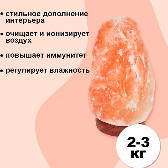 Солевая лампа (2-3 кг) (ER-501)