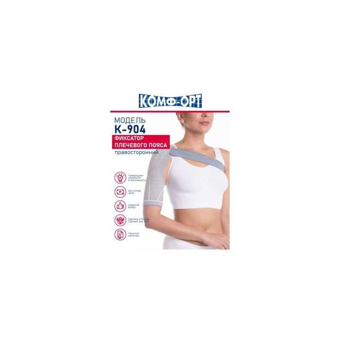 Фиксатор плечевого пояса (правосторонний) КОМФ-ОРТ