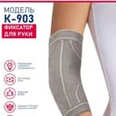 Фиксатор для руки КОМФ-ОРТ (К-903)