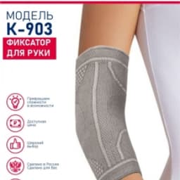 Фиксатор для руки КОМФ-ОРТ (К-903)