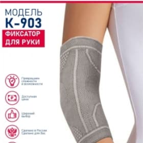 Фиксатор для руки КОМФ-ОРТ (К-903)