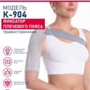 Фиксатор плечевого пояса (правосторонний) КОМФ-ОРТ