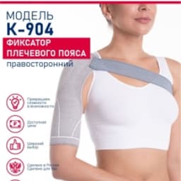 Фиксатор плечевого пояса (правосторонний) КОМФ-ОРТ