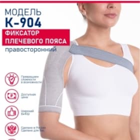 Фиксатор плечевого пояса (правосторонний) КОМФ-ОРТ