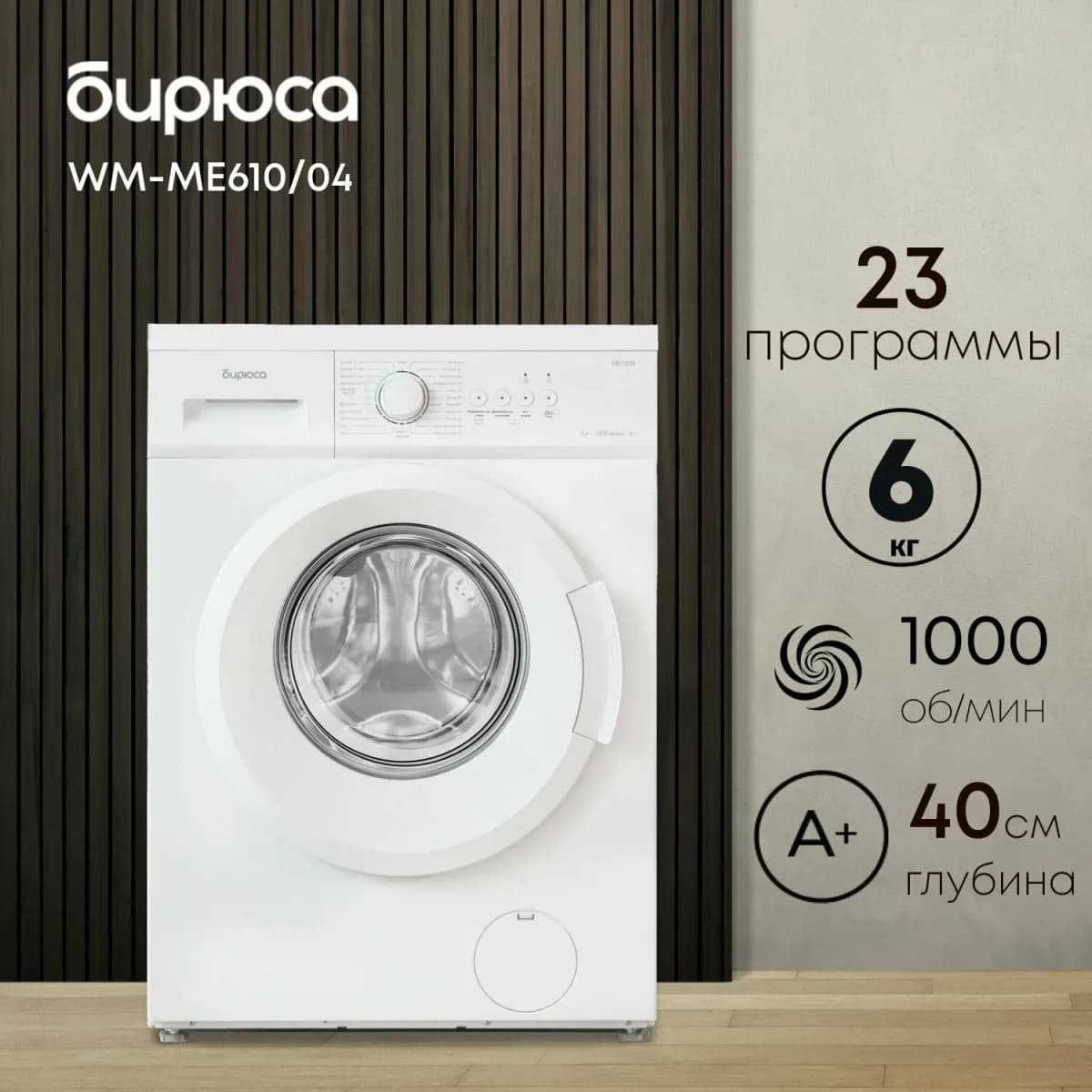 Стиральная машина Бирюса WM-ME610/04