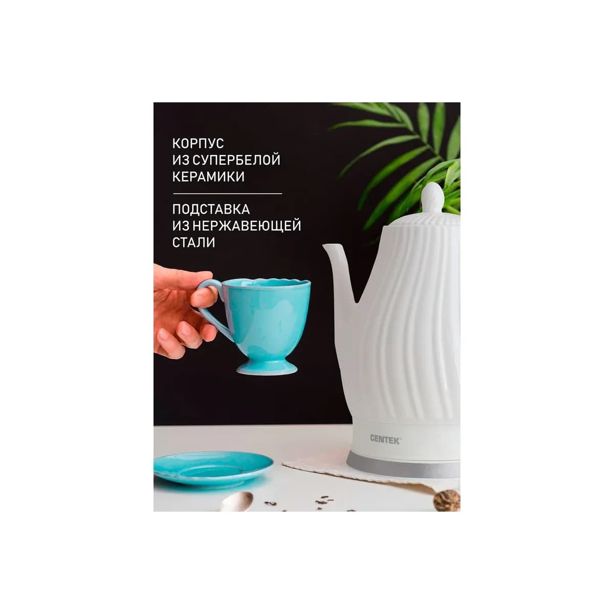 Чайник электрический Centek CT-0064 керамика