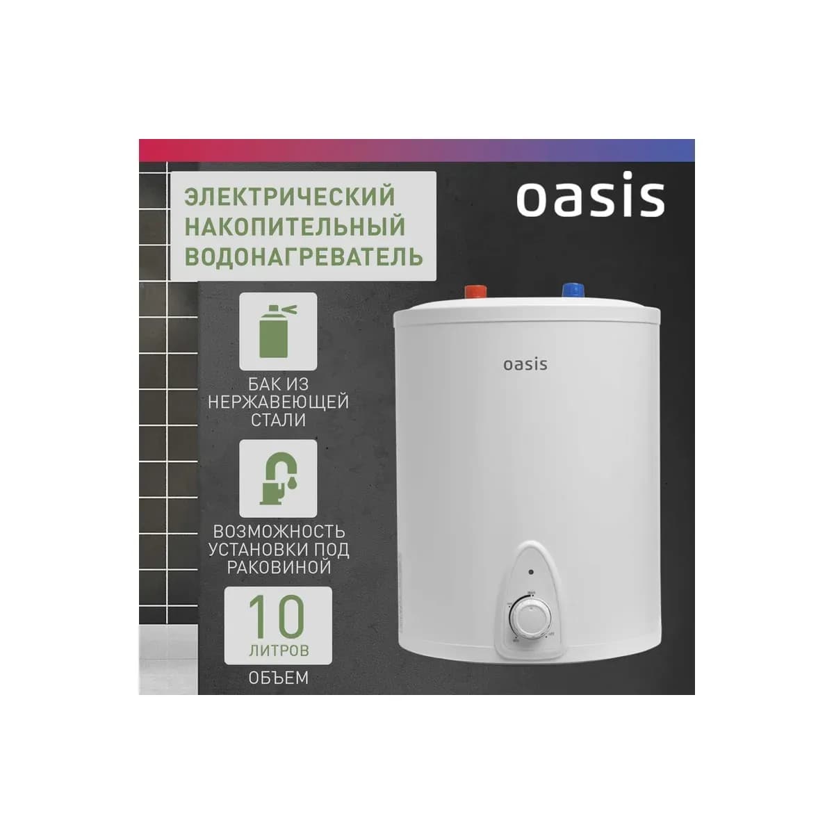 Водонагреватель Oasis Eco LP-10