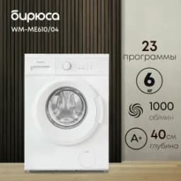 Стиральная машина Бирюса WM-ME610/04