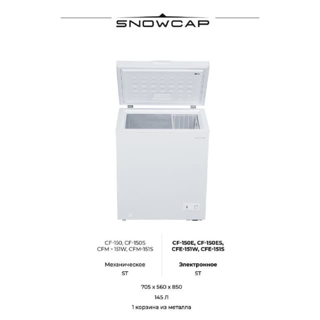 Морозильный ларь Snowcap CF-150