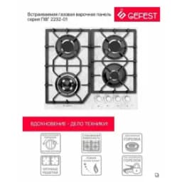 Газовая варочная поверхность Gefest ПВГ 2232-01 К152