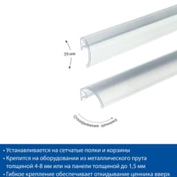 Ценникодержатель на сетчатые полки KE39 стандарт (653, Прозрачный, 101104-00-0653)