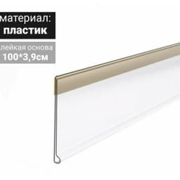 Ценникодержатель полочный на клеевой основе DBR39 (1000, Прозрачный, 101119-00-1000, )