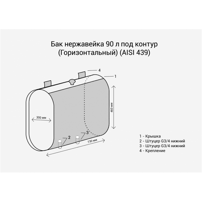 Бак нержавеющий 90л под контур (Горизонталь) (AISI 439)