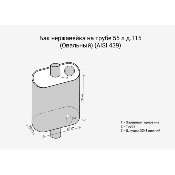 Бак нержавеющий на трубе 80л д.115 (Овальный) (AISI 439)