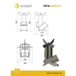 Печь Везувий "Ракета 2"