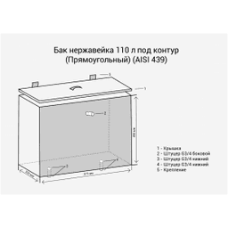 Бак нержавеющий 110л под контур (Прямоуг) (AISI 439)