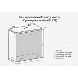 Бак нержавеющий 80л под контур (Прямоуг) (AISI 439)