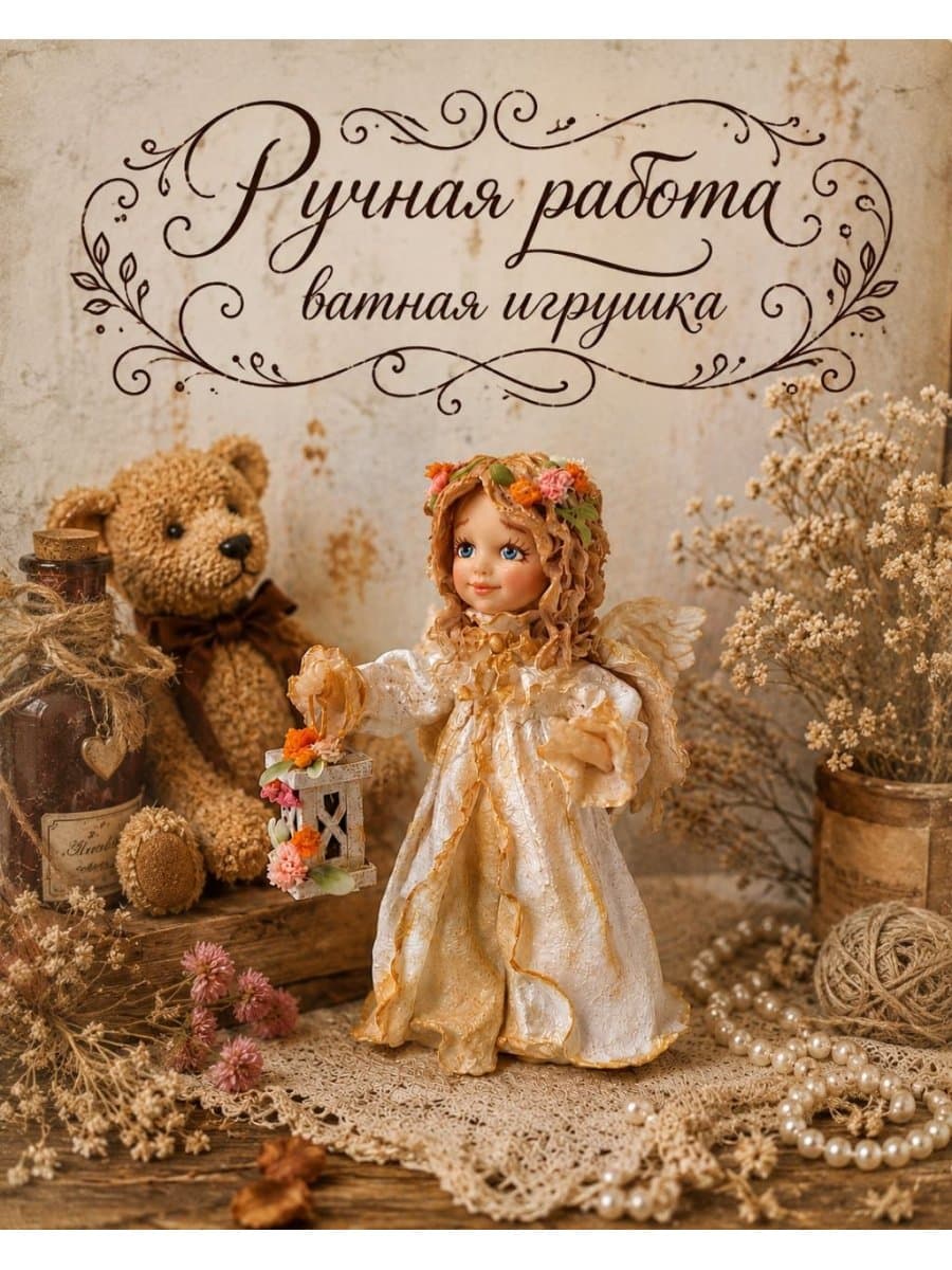 Ангел из ваты 10 см — ёлочная игрушка и интерьерная статуэтка