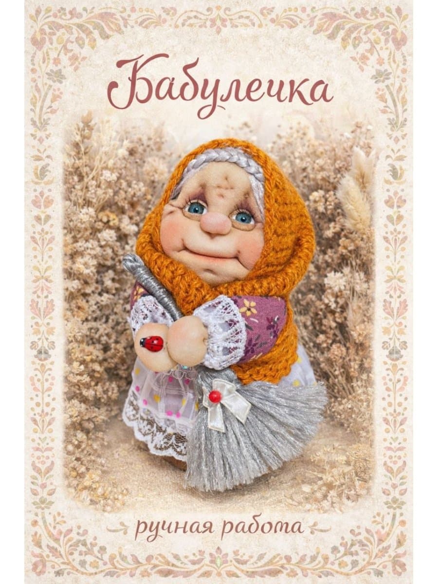 Интерьерная фигурка  бабулечки — уют в деталях!