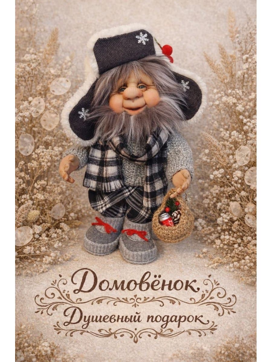 Интерьерная кукла домовушка Дедушка.