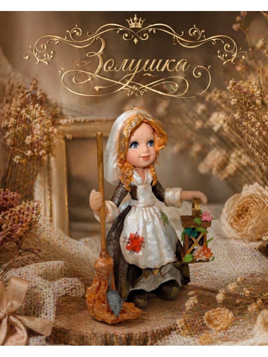 Золушка ватная игрушка подвеска 10,5 см