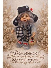Интерьерная кукла домовушка Дедушка.