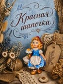 «Красная Шапочка» — крошечная сказка размером 10 см.