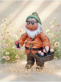 Ватная игрушка Гном, фигурка-статуэтка, кукла подвеска ручной работы