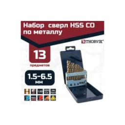 Thorvik TDBS13K5 Набор спиральных сверл по металлу HSS Co в металлическом кейсе, d1.5-6.5 мм, 13 предметов